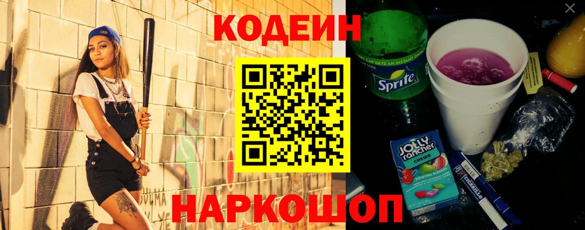 Codein Purple Drank  Вход с VPN  Мариинск  Кодеиновый сироп Lean напиток Lean (лин) 