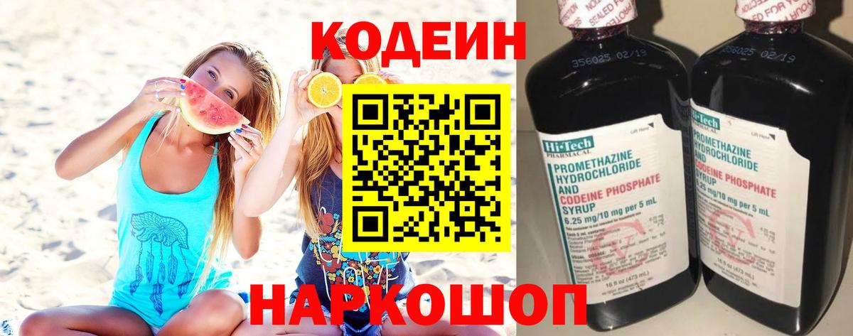Codein напиток Lean (лин) Мариинск